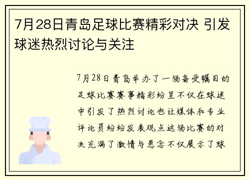 7月28日青岛足球比赛精彩对决 引发球迷热烈讨论与关注