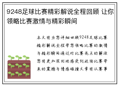9248足球比赛精彩解说全程回顾 让你领略比赛激情与精彩瞬间