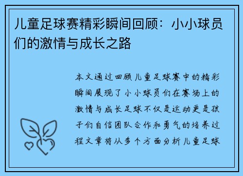 儿童足球赛精彩瞬间回顾：小小球员们的激情与成长之路