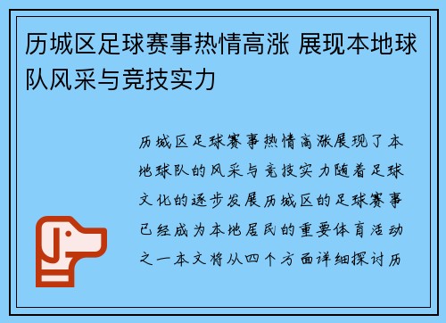 历城区足球赛事热情高涨 展现本地球队风采与竞技实力