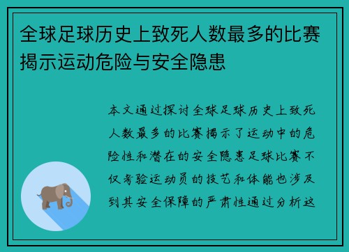 全球足球历史上致死人数最多的比赛揭示运动危险与安全隐患