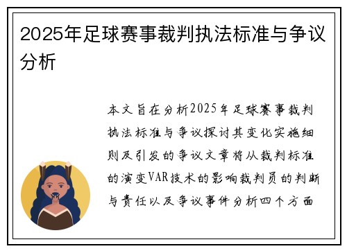 2025年足球赛事裁判执法标准与争议分析