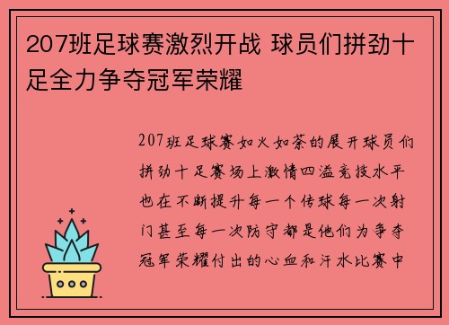 207班足球赛激烈开战 球员们拼劲十足全力争夺冠军荣耀