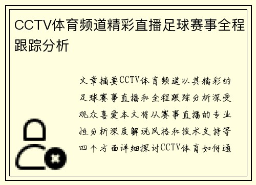 CCTV体育频道精彩直播足球赛事全程跟踪分析