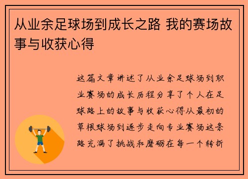 从业余足球场到成长之路 我的赛场故事与收获心得