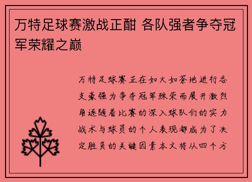 万特足球赛激战正酣 各队强者争夺冠军荣耀之巅