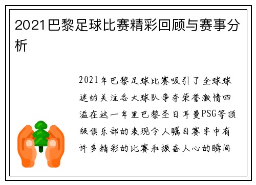 2021巴黎足球比赛精彩回顾与赛事分析