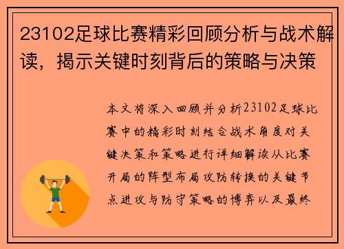 23102足球比赛精彩回顾分析与战术解读，揭示关键时刻背后的策略与决策