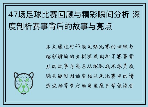 47场足球比赛回顾与精彩瞬间分析 深度剖析赛事背后的故事与亮点