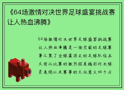 《64场激情对决世界足球盛宴挑战赛让人热血沸腾》