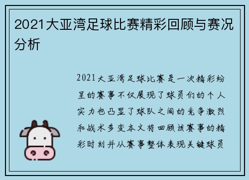 2021大亚湾足球比赛精彩回顾与赛况分析