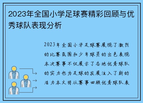 2023年全国小学足球赛精彩回顾与优秀球队表现分析