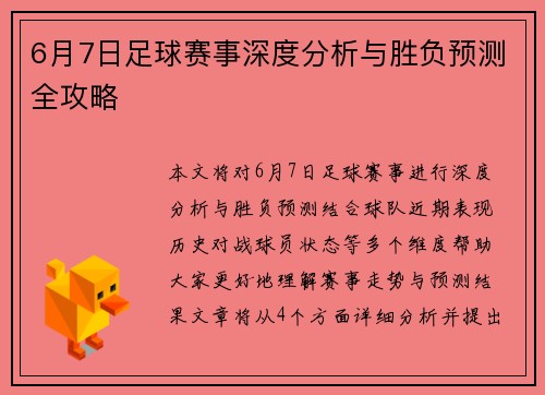 6月7日足球赛事深度分析与胜负预测全攻略