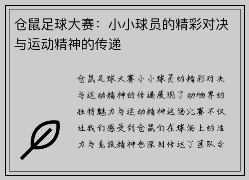 仓鼠足球大赛：小小球员的精彩对决与运动精神的传递