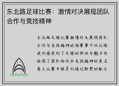 东北路足球比赛：激情对决展现团队合作与竞技精神
