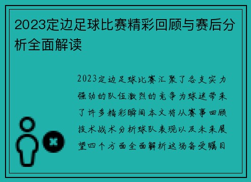 2023定边足球比赛精彩回顾与赛后分析全面解读