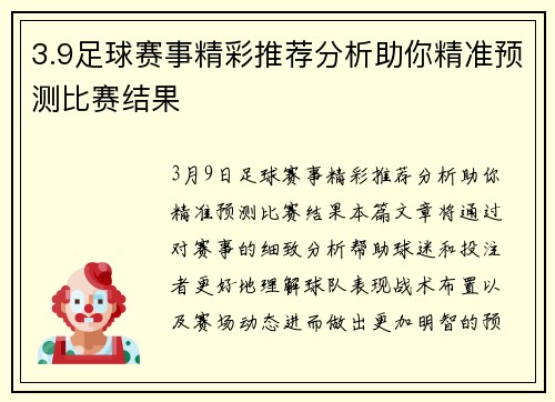 3.9足球赛事精彩推荐分析助你精准预测比赛结果