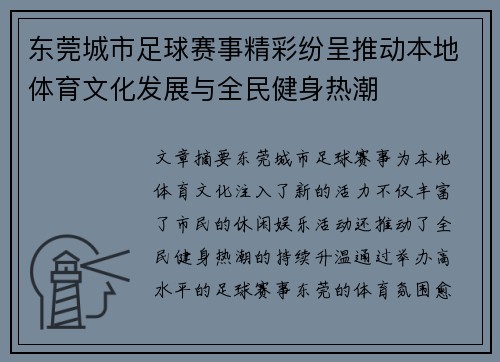 东莞城市足球赛事精彩纷呈推动本地体育文化发展与全民健身热潮