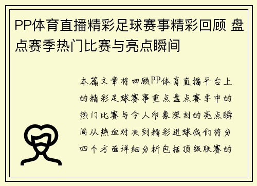 PP体育直播精彩足球赛事精彩回顾 盘点赛季热门比赛与亮点瞬间