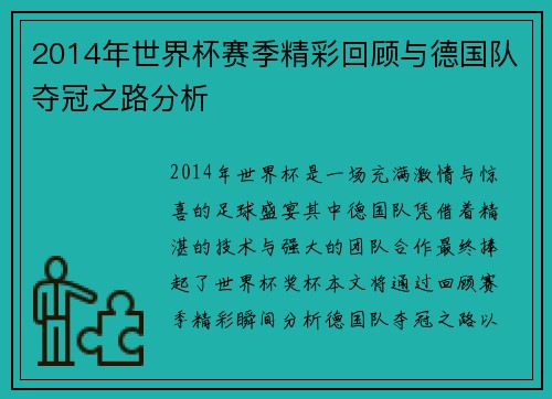 2014年世界杯赛季精彩回顾与德国队夺冠之路分析