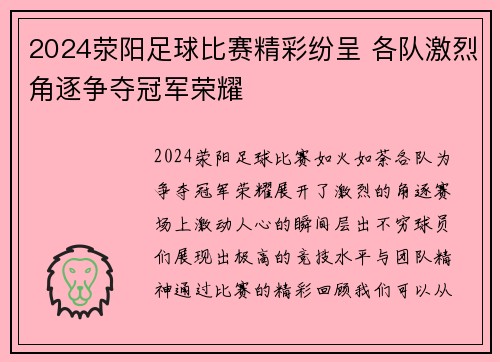 2024荥阳足球比赛精彩纷呈 各队激烈角逐争夺冠军荣耀