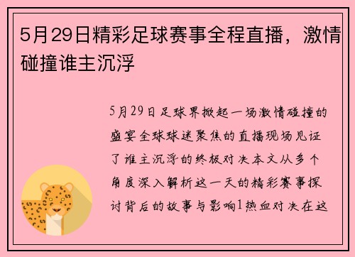 5月29日精彩足球赛事全程直播，激情碰撞谁主沉浮
