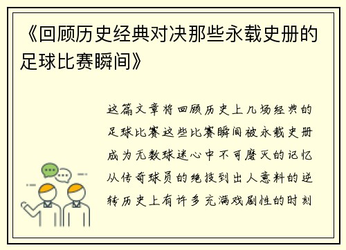 《回顾历史经典对决那些永载史册的足球比赛瞬间》