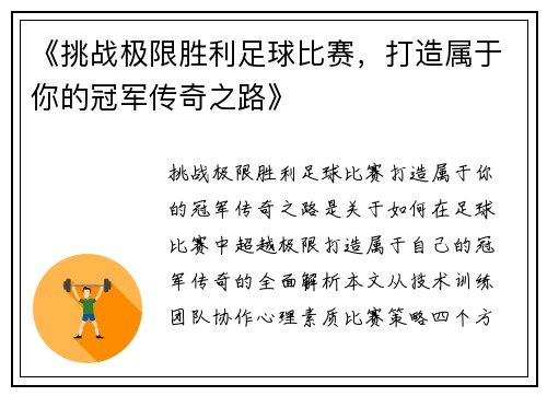 《挑战极限胜利足球比赛，打造属于你的冠军传奇之路》