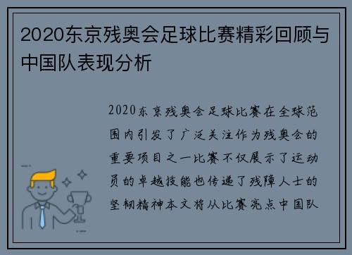 2020东京残奥会足球比赛精彩回顾与中国队表现分析