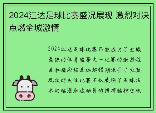 2024江达足球比赛盛况展现 激烈对决点燃全城激情