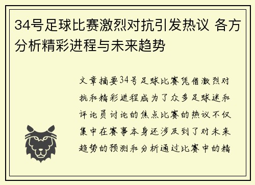 34号足球比赛激烈对抗引发热议 各方分析精彩进程与未来趋势