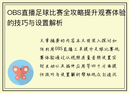 OBS直播足球比赛全攻略提升观赛体验的技巧与设置解析