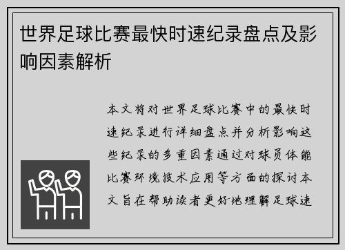 世界足球比赛最快时速纪录盘点及影响因素解析