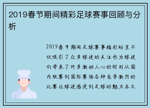 2019春节期间精彩足球赛事回顾与分析