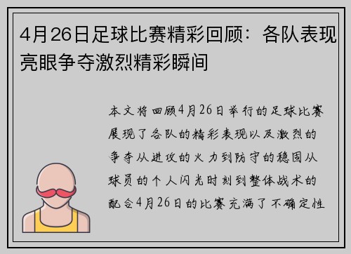4月26日足球比赛精彩回顾：各队表现亮眼争夺激烈精彩瞬间