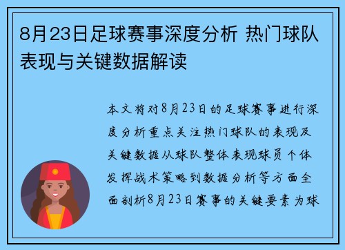 8月23日足球赛事深度分析 热门球队表现与关键数据解读