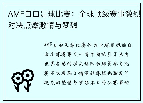 AMF自由足球比赛：全球顶级赛事激烈对决点燃激情与梦想