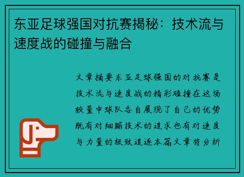 东亚足球强国对抗赛揭秘：技术流与速度战的碰撞与融合