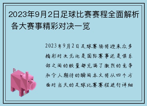2023年9月2日足球比赛赛程全面解析 各大赛事精彩对决一览
