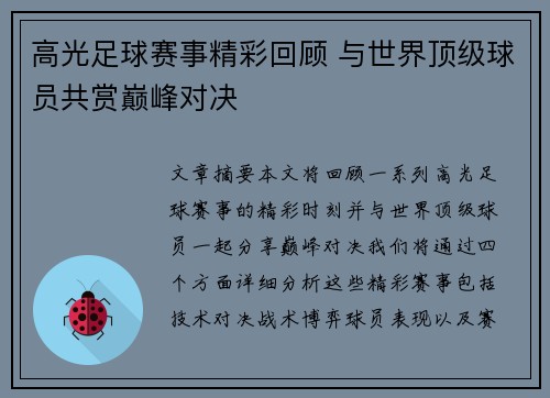 高光足球赛事精彩回顾 与世界顶级球员共赏巅峰对决