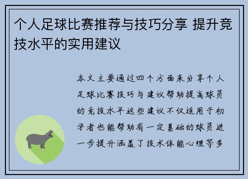 个人足球比赛推荐与技巧分享 提升竞技水平的实用建议