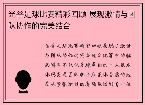 光谷足球比赛精彩回顾 展现激情与团队协作的完美结合