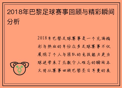 2018年巴黎足球赛事回顾与精彩瞬间分析