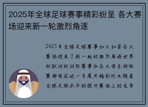 2025年全球足球赛事精彩纷呈 各大赛场迎来新一轮激烈角逐