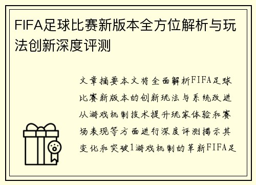 FIFA足球比赛新版本全方位解析与玩法创新深度评测