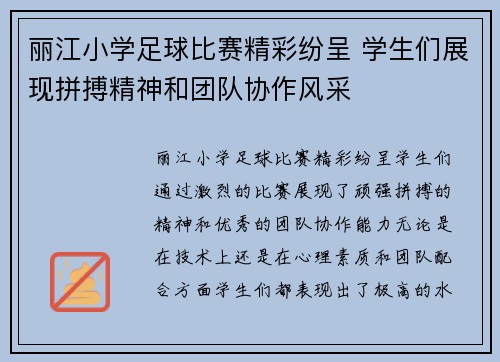 丽江小学足球比赛精彩纷呈 学生们展现拼搏精神和团队协作风采
