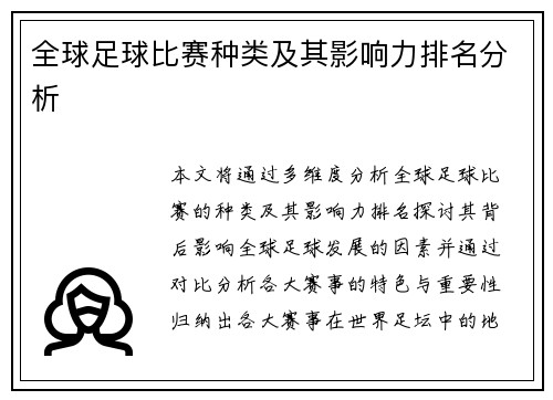 全球足球比赛种类及其影响力排名分析