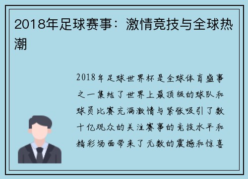2018年足球赛事：激情竞技与全球热潮