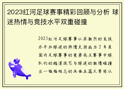 2023红河足球赛事精彩回顾与分析 球迷热情与竞技水平双重碰撞