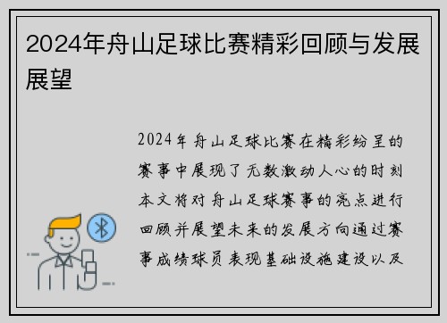 2024年舟山足球比赛精彩回顾与发展展望